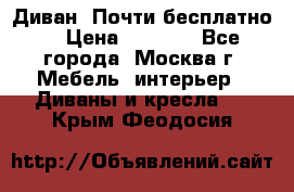 Диван. Почти бесплатно  › Цена ­ 2 500 - Все города, Москва г. Мебель, интерьер » Диваны и кресла   . Крым,Феодосия